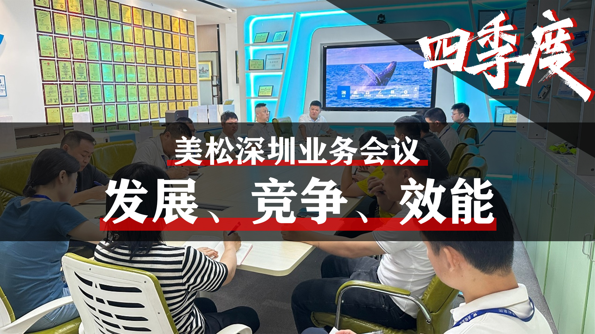 美松深圳業(yè)務會議，提升業(yè)務團隊效能